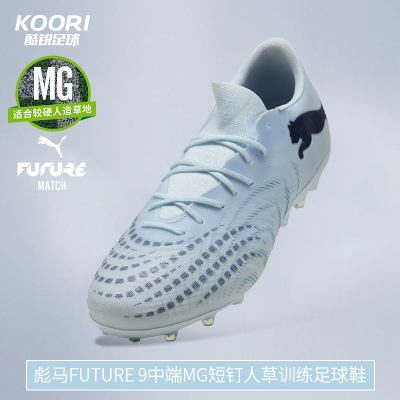 酷锐足球彪马FUTURE 9中端MG短钉人草训练比赛足球鞋男109049-03