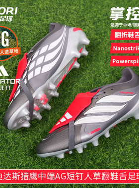 酷锐足球阿迪达斯PREDATOR猎鹰26中端AG短钉翻鞋舌足球鞋KI6294