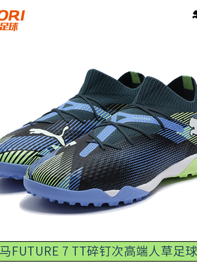 酷锐足球彪马FUTURE 7次高端TT碎钉人草训练比赛足球鞋107923-04