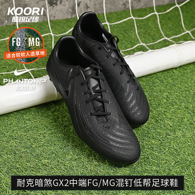 酷锐足球耐克暗煞Phantom GX2中端FG/MG混钉足球鞋男FD6723-002
