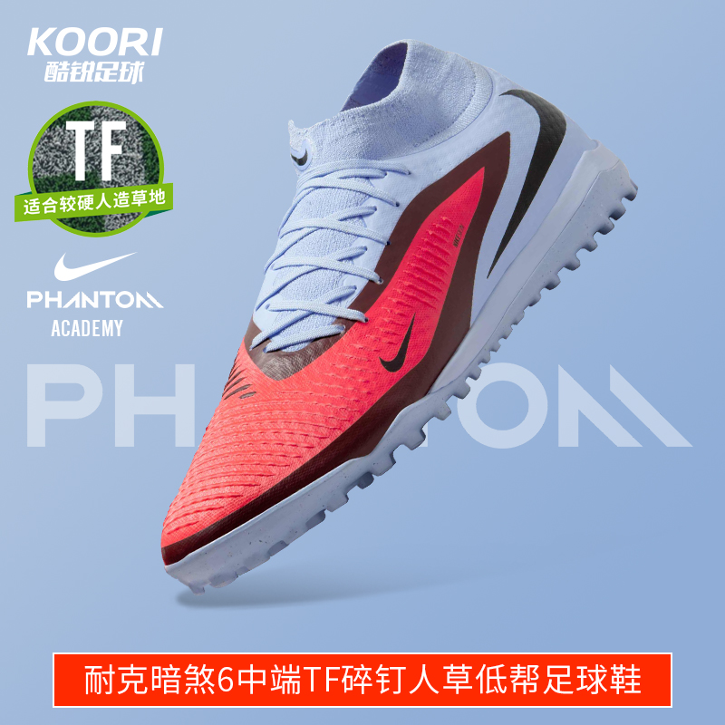 酷锐足球耐克暗煞PHANTOM中端TF碎钉人草高帮足球鞋男HQ2277-400