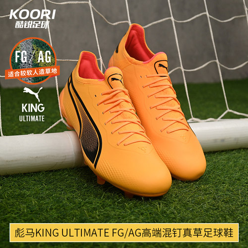 酷锐足球彪马KING ULTIMATE FG/AG高端混钉真草足球鞋男107563-08