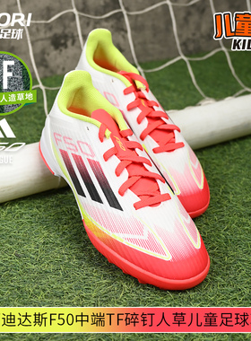 酷锐足球阿迪达斯F50中端TF碎钉人草训练比赛儿童足球鞋IE3753
