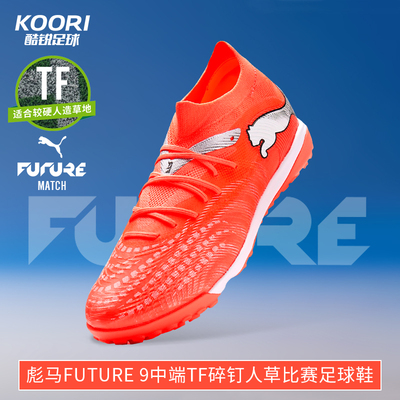 酷锐足球彪马FUTURE 9中端TF碎钉人草训练比赛足球鞋男108906-01