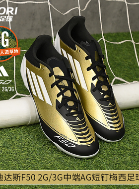 酷锐足球阿迪达斯F50League AG中端短钉人草梅西训练足球鞋JH9627
