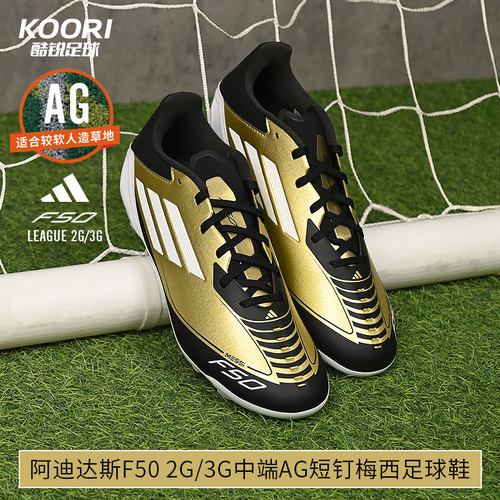 酷锐足球阿迪达斯F50League AG中端短钉人草梅西训练足球鞋JH9627