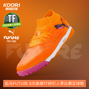 酷锐足球彪马FUTURE 8次高端TF碎钉人草训练比赛足球鞋108592-03