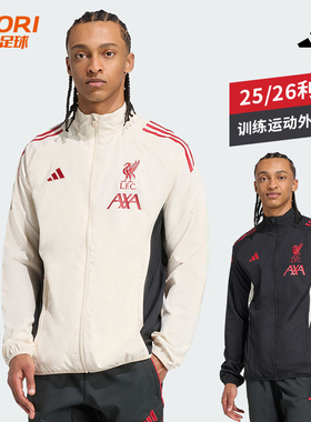 酷锐足球阿迪达斯25/26赛季利物浦足球训练运动外套夹克JV6572