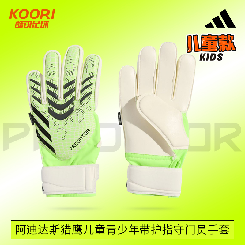 酷锐足球阿迪达斯猎鹰护具儿童青少年带护指守门员门将手套JN5360