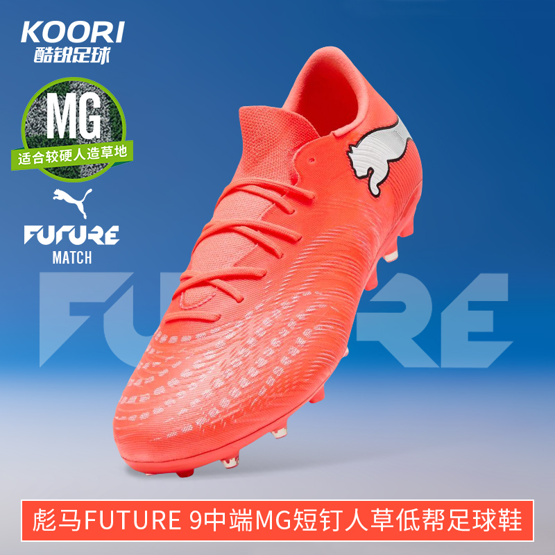 酷锐足球彪马FUTURE 9中端MG短钉人草训练低帮足球鞋男109049-01