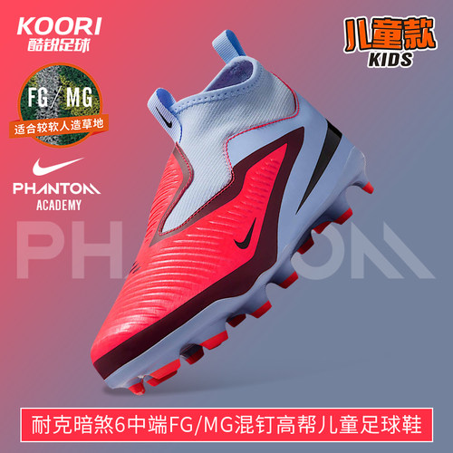 耐克PHANTOM6FG/MG儿童足球鞋