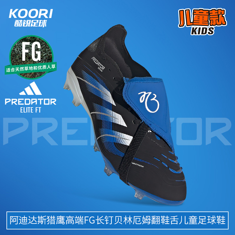 酷锐足球阿迪达斯猎鹰PREDATOR高端FG贝林厄姆儿童足球鞋JR1754
