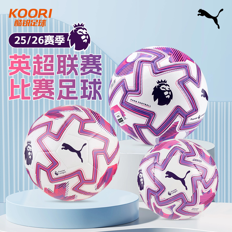 彪马25-26赛季英超足球