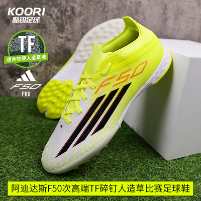 酷锐足球阿迪达斯F50次高端TF碎钉人草训练比赛足球鞋男JR8943
