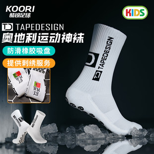 酷锐足球Tapedesign奥地利硅胶吸盘神袜足球中筒青少年袜子可刺绣