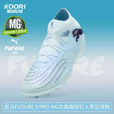 酷锐足球彪马FUTURE 9 PRO MG次高端短钉人草训练足球鞋108900-03