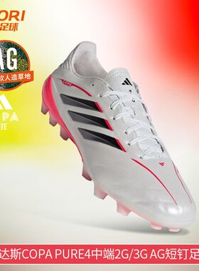 酷锐足球阿迪达斯COPA PURE4中端2G/3G中国版AG短钉足球鞋JQ0489