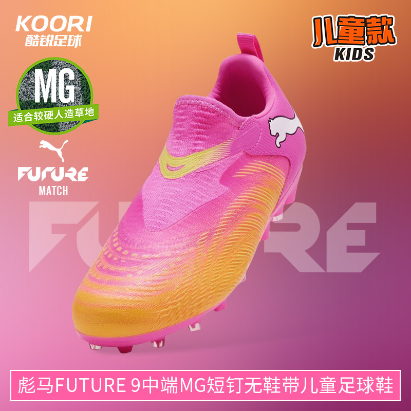 酷锐彪马世界杯FUTURE 9中端MG短钉无鞋带儿童足球鞋108925-05