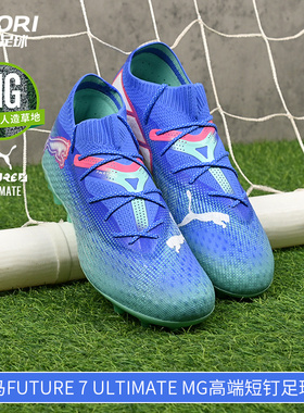 酷锐足球彪马FUTURE 7 ULTIMATE MG高端短钉人草足球鞋107922-01