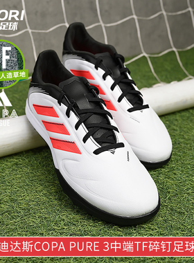 酷锐足球阿迪达斯COPA PURE 3中端TF碎钉人草训练足球鞋男ID9044