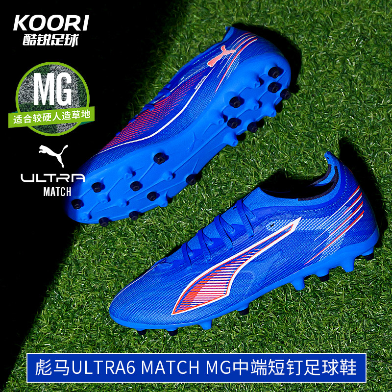酷锐足球彪马ULTRA 6中端MG短钉人草训练比赛足球鞋男108519-01