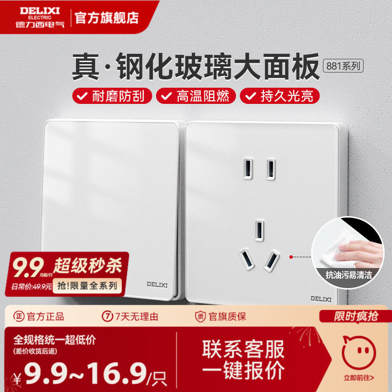 德力西玻璃镜面大板86型五孔双控电源家用开关16A插座面板881白
