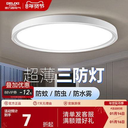 德力西超薄LED三防吸顶灯具客厅白色现代简约卧室过道走廊浴室灯