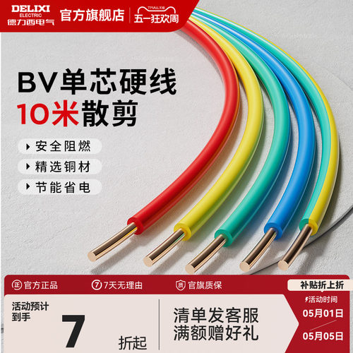 德力西电线家用bv2.5纯铜芯国标
