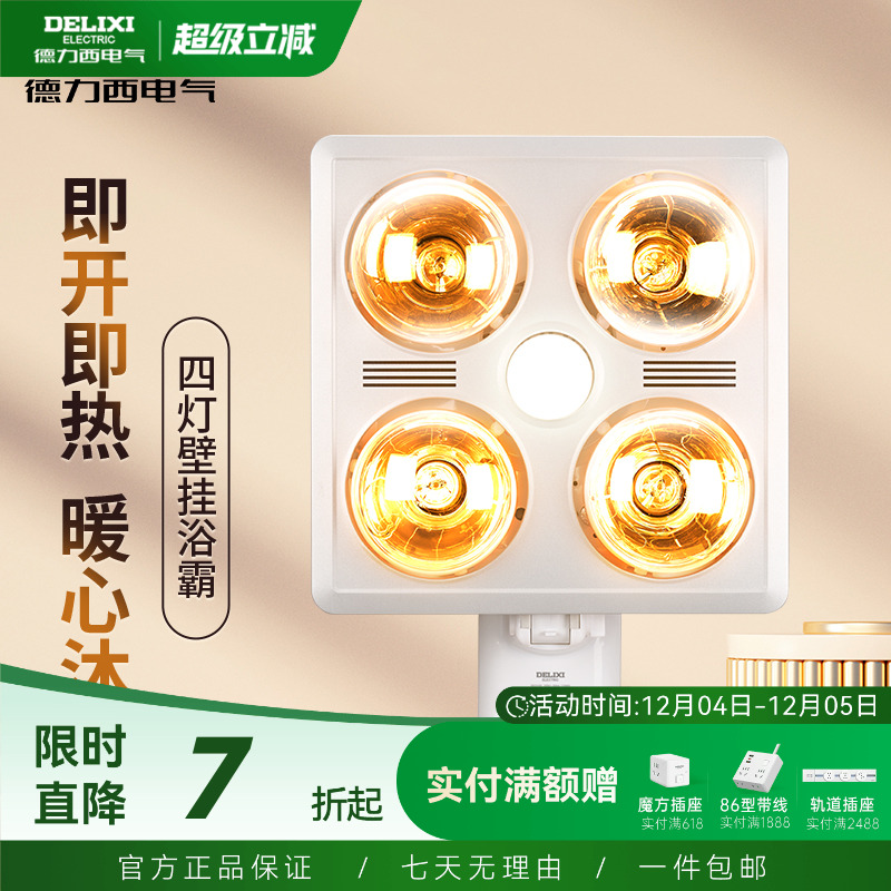 德力西壁挂式灯暖浴霸暖灯取暖器