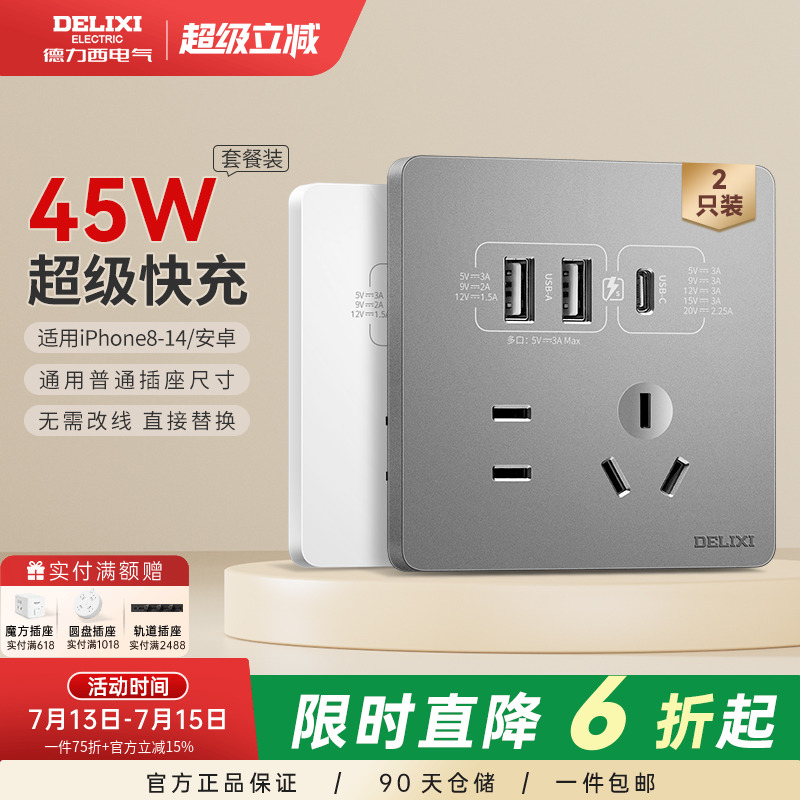 德力西Type-C插座面板827五孔带USB快充插座86型45W