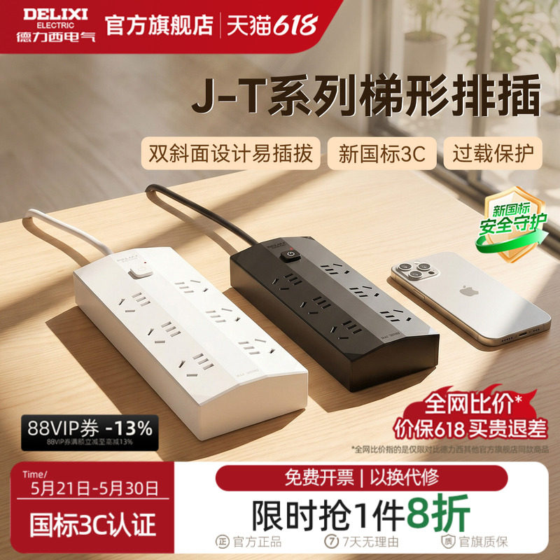 德力西排插座接线板带线家用多功能孔位防过载梯形桌面转换器宿舍
