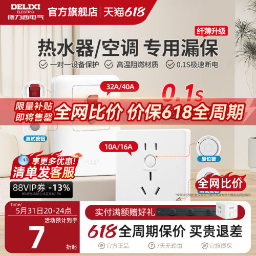德力西86型一体漏电保护开关