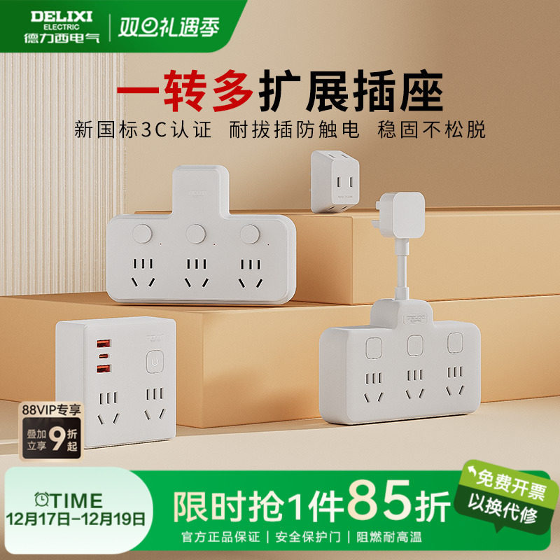 德力西插座扩展转换器一转多
