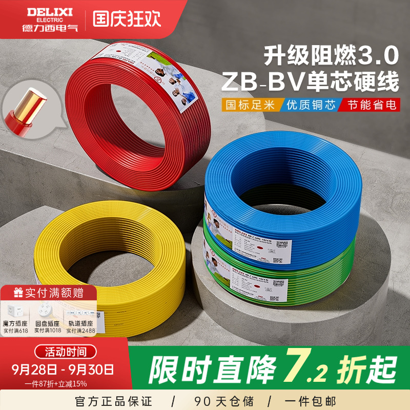 德力西铜芯阻燃bv2.54平方电线