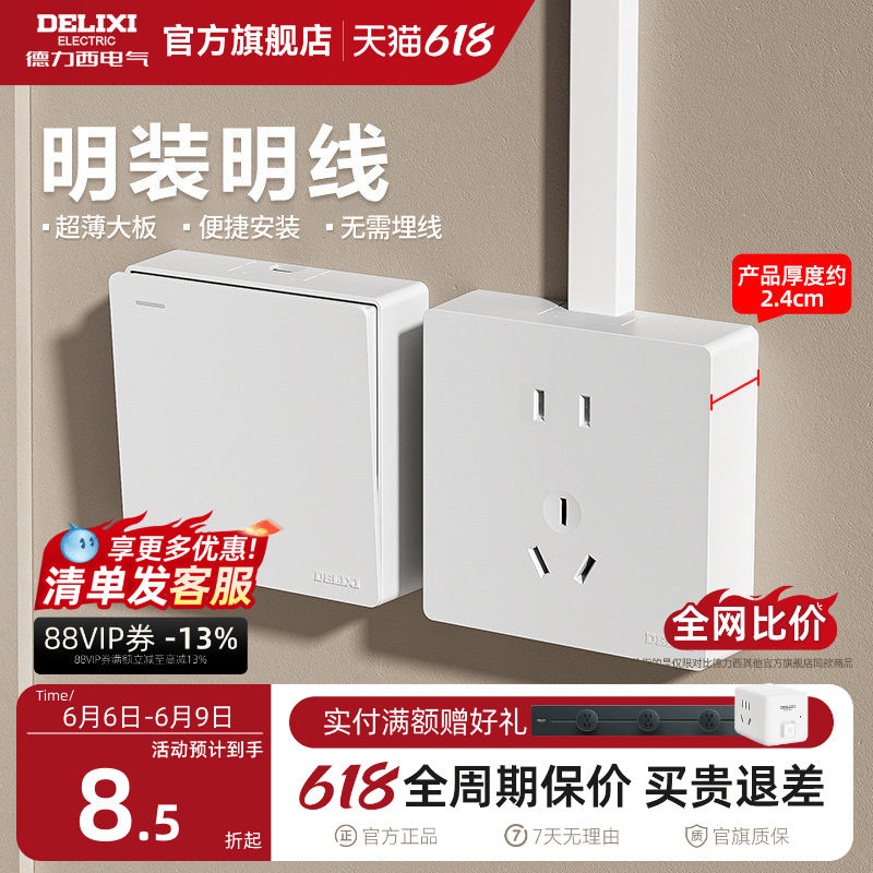 明装开关插座德力西五孔