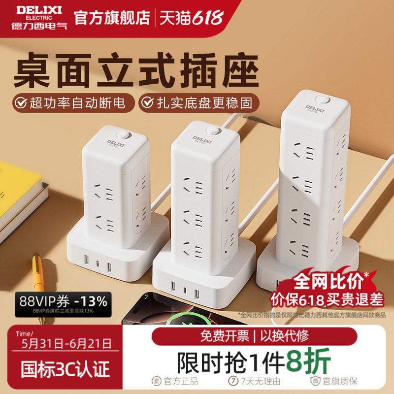 德力西插座立式插排立体塔式插排多功能插板多孔宿舍好物插线板