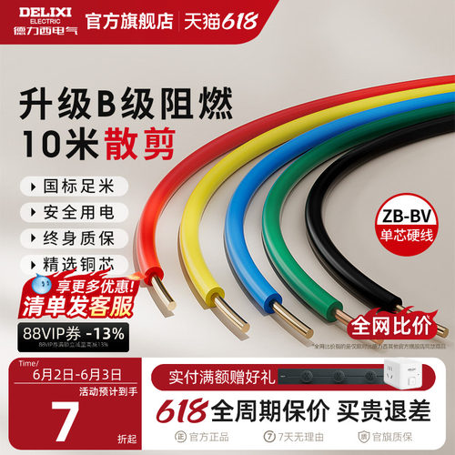 德力西纯铜国标B级阻燃BV单芯线