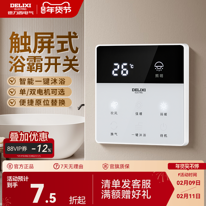 德力西智能浴霸开关七开合一浴霸智能卫生间浴室风暖风开关面板