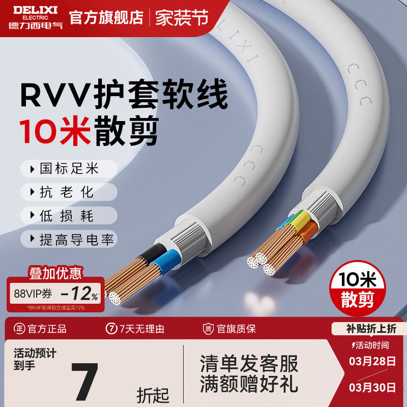 德力西RVV电线软线电缆线2芯3芯1.5 2.5 4平方电缆线护