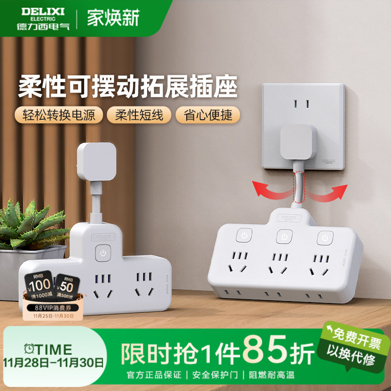 德力西插头扩展转换器家用