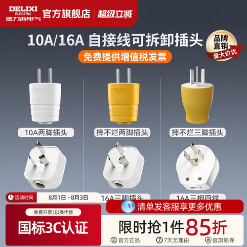 德力西10A16A二三脚电源线插头