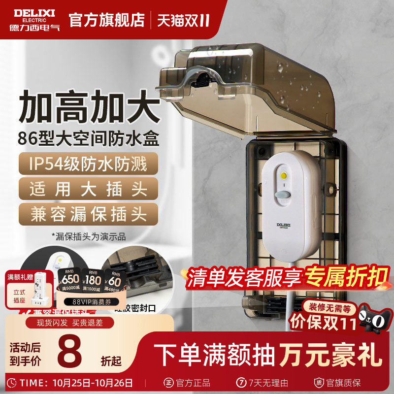 德力西漏保插座防水盒热水器智能马桶盖带漏保大插头防溅盒罩IP54