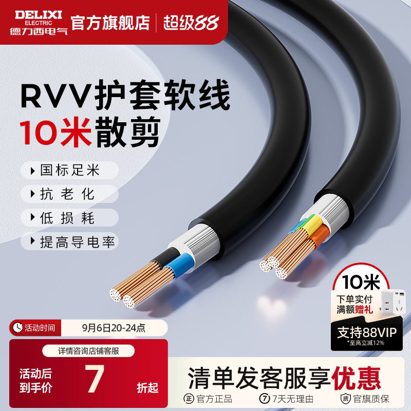 德力西rvv电缆线国标铜芯6平方护套软线2/3芯电源线三芯家用户外