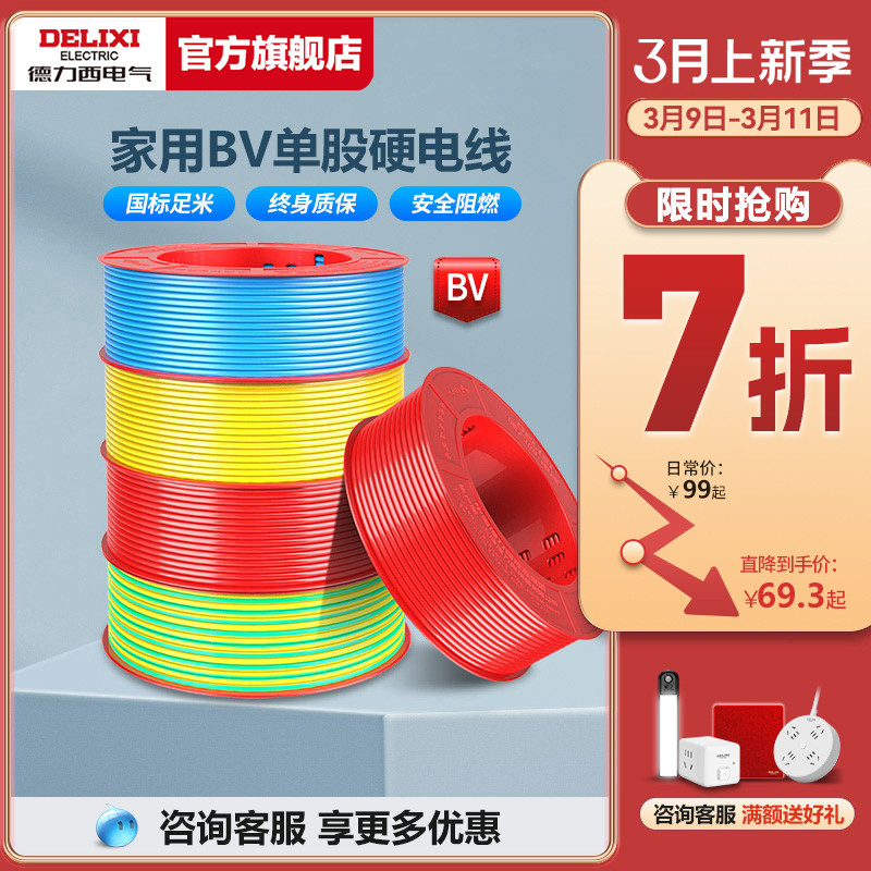 德力西电线家用bv2.5电缆纯铜芯1.5国标4 10 6平方家装铜线100米