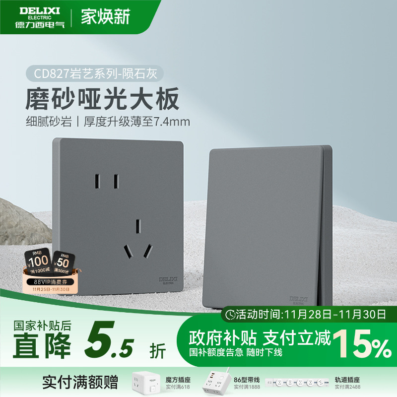 德力西哑光磨砂开关插座827系列