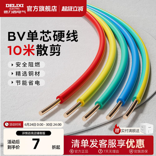 德力西电线家用bv2.5纯铜芯国标