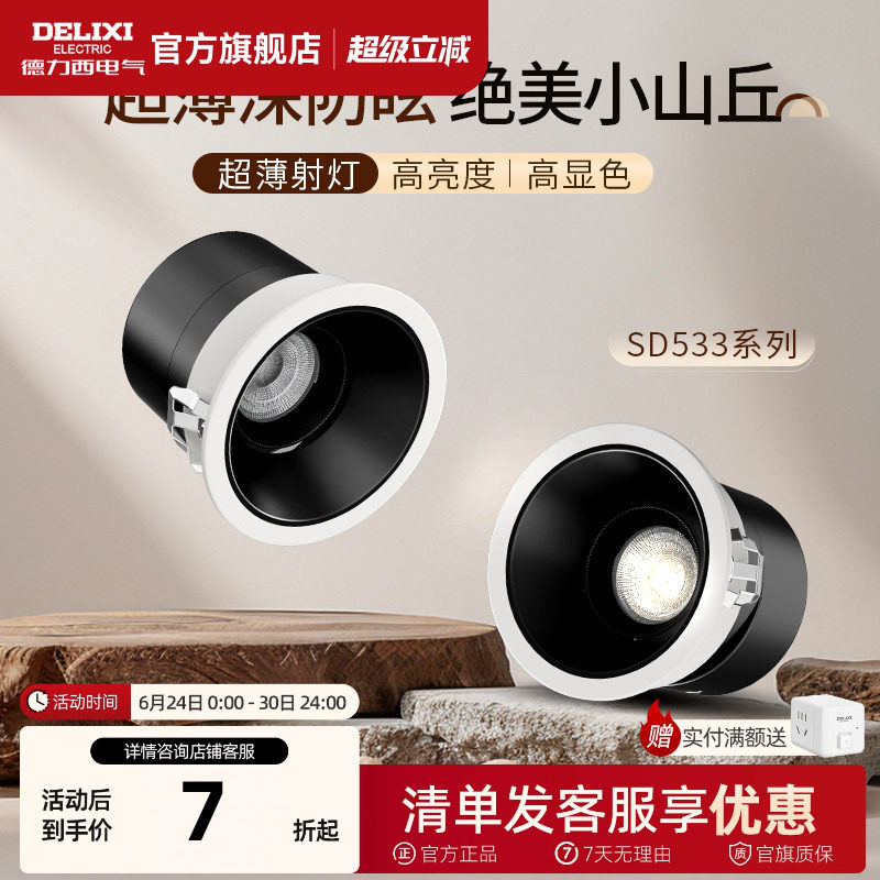 德力西嵌入式射灯防眩光小山丘家用极窄边框led走廊天花筒灯客厅