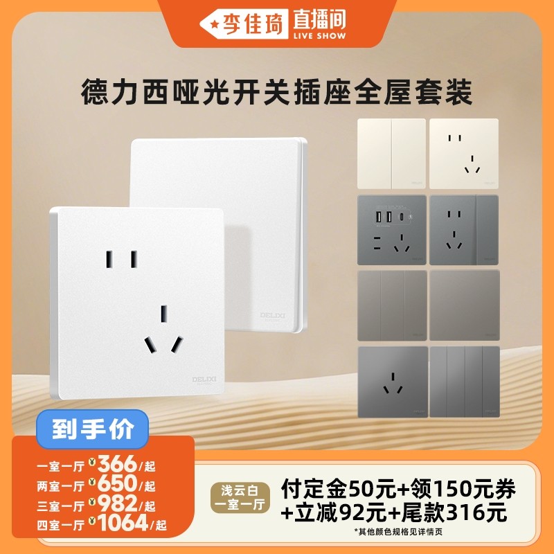 【李佳琦直播间】德力西旗舰店827哑光开关插座套餐