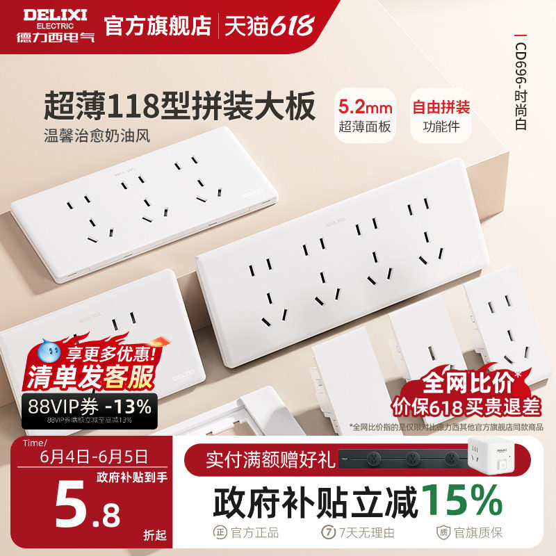 德力西超薄118型开关插座家用奶油风墙开五孔十孔16a大板白色696