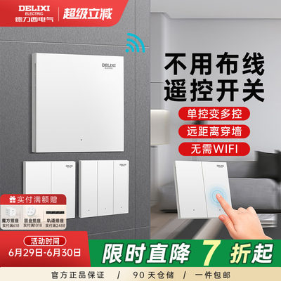 德力西无线遥控开关免布线安装